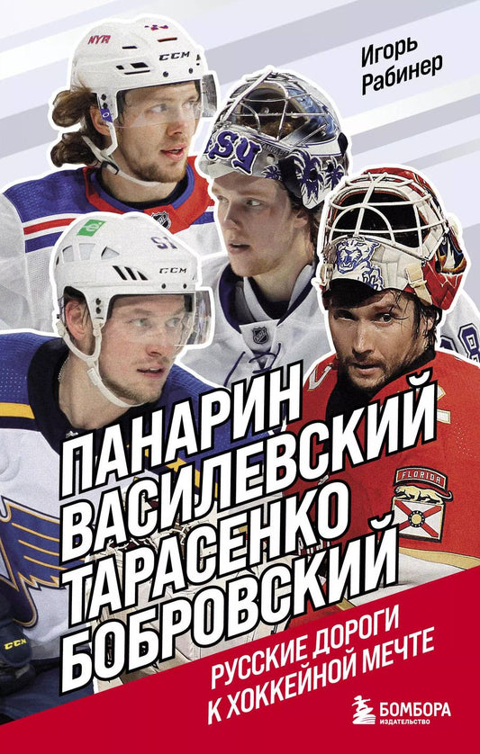 Обложка книги "Игорь Яковлевич: Панарин, Василевский, Тарасенко, Бобровский. Русские дороги к хоккейной мечте."