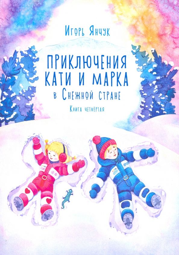 Обложка книги "Игорь Янчук: Приключения Кати и Марка в Снежной стране. Книга четвёртая"