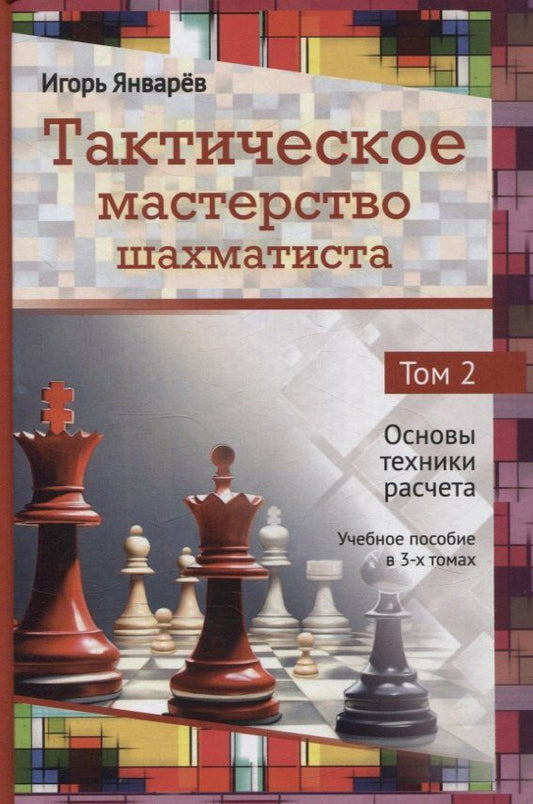 Обложка книги "Игорь Январёв: Тактическое мастерство шахматиста. Том 2. Основы техники расчета"