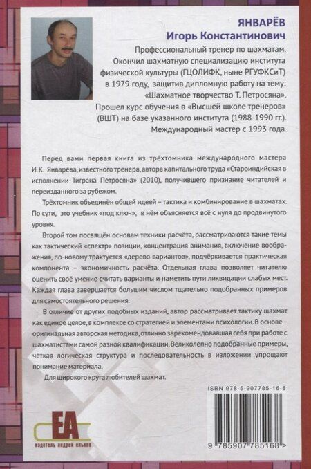 Фотография книги "Игорь Январёв: Тактическое мастерство шахматиста. Том 2. Основы техники расчета"