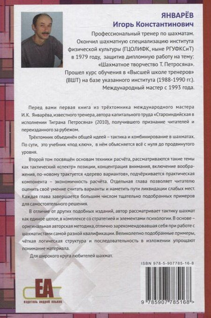 Фотография книги "Игорь Январёв: Тактическое мастерство шахматиста. Том 2. Основы техники расчета"