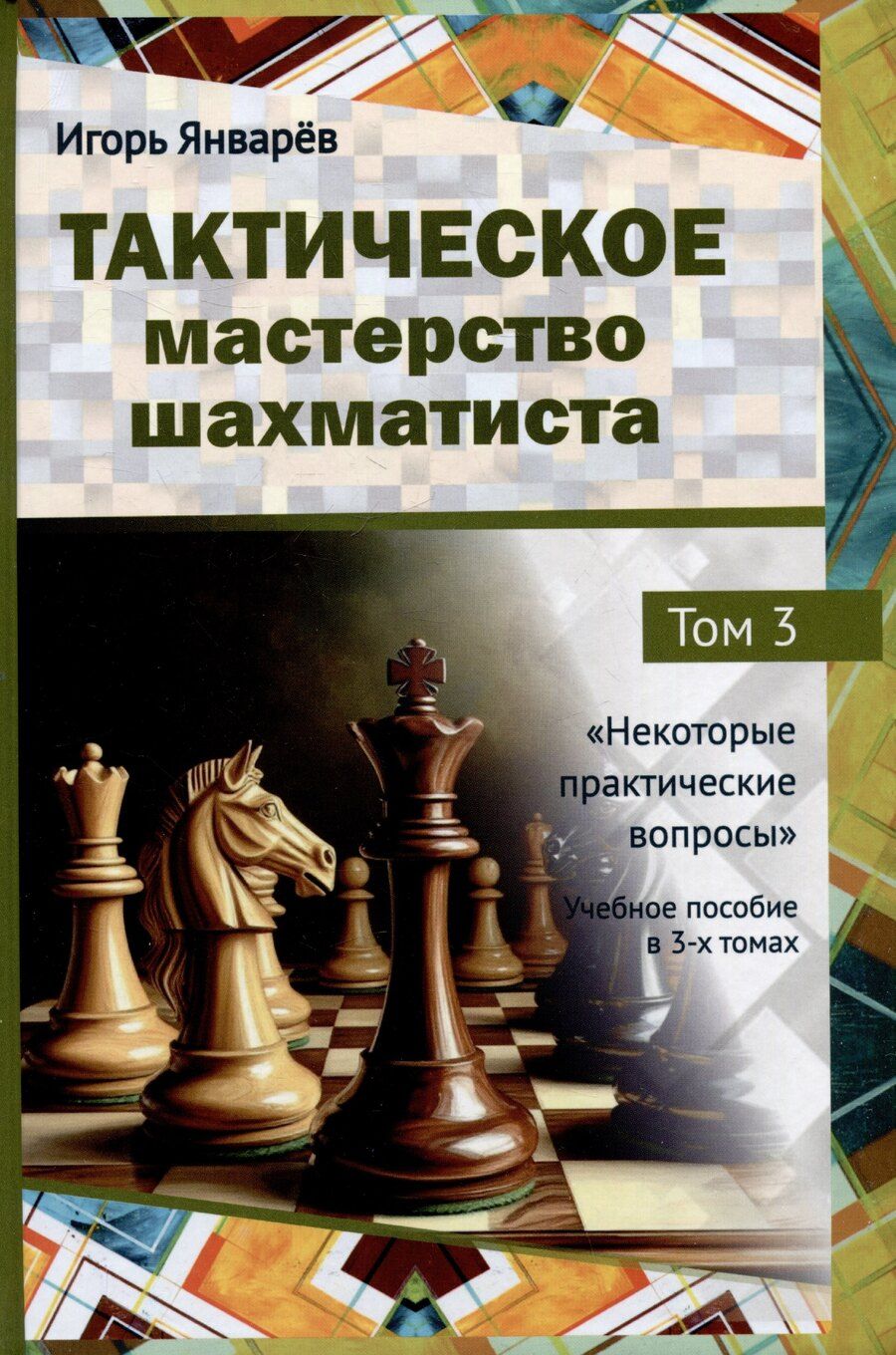 Обложка книги "Игорь Январёв: Тактическое мастерство шахматиста. Том 3. Некоторые практические вопросы"