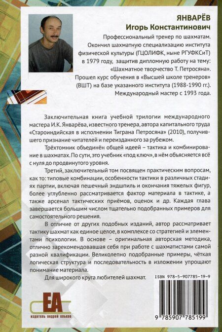 Фотография книги "Игорь Январёв: Тактическое мастерство шахматиста. Том 3. Некоторые практические вопросы"