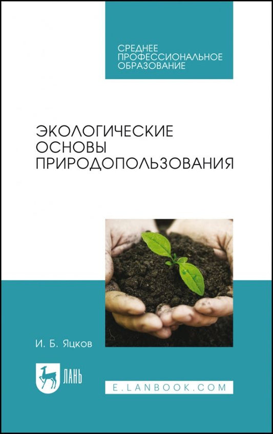 Обложка книги "Игорь Яцков: Экологические основы природопользования. Учебное пособие"
