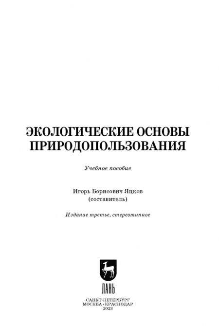 Фотография книги "Игорь Яцков: Экологические основы природопользования. Учебное пособие"