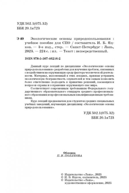 Фотография книги "Игорь Яцков: Экологические основы природопользования. Учебное пособие"