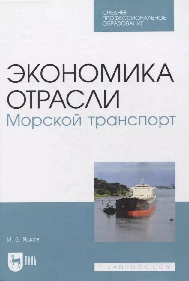 Обложка книги "Игорь Яцков: Экономика отрасли. Морской транспорт. СПО"