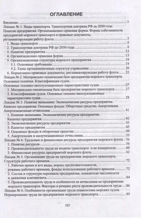 Фотография книги "Игорь Яцков: Экономика отрасли. Морской транспорт. СПО"