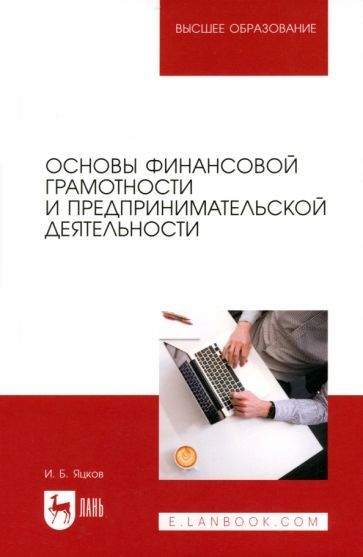 Обложка книги "Игорь Яцков: Основы финансовой грамотности и предпринимательской деятельности. Учебник для вузов"