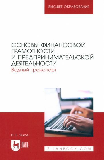 Обложка книги "Игорь Яцков: Основы финансовой грамотности и предпринимательской деятельности. Водный транспорт. Учебник для СПО"