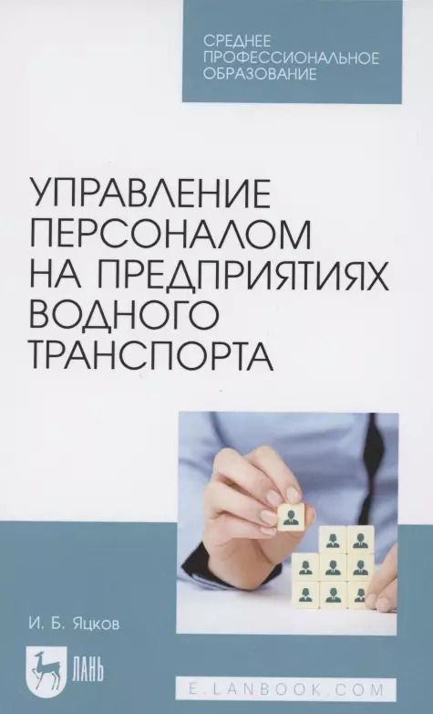 Обложка книги "Игорь Яцков: Управление персоналом на предприятии водного транспорта. СПО"