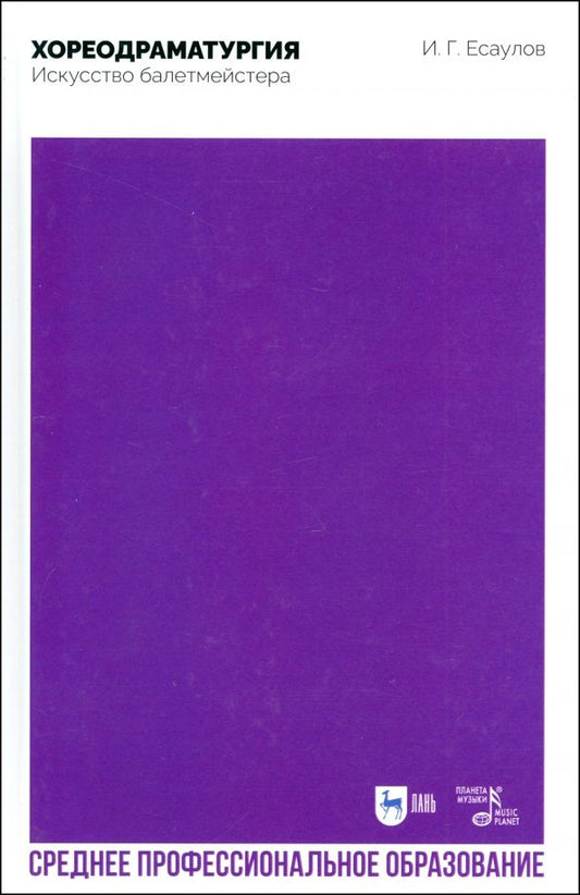 Обложка книги "Игорь Есаулов: Хореодраматургия. Искусство балетмейстера. Учебник для СПО"