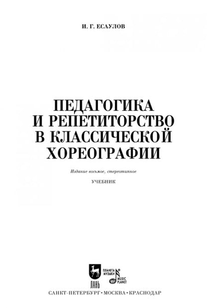 Фотография книги "Игорь Есаулов: Педагогика и репетиторство в классической хореографии. Учебник"