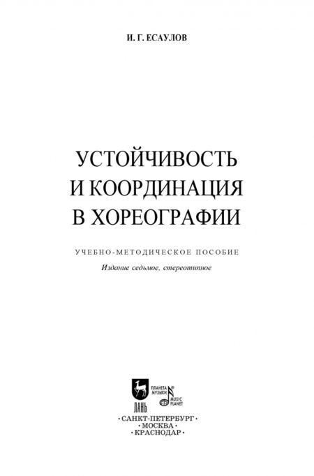 Фотография книги "Игорь Есаулов: Устойчивость и координация в хореографии. Учебно-методическое пособие"
