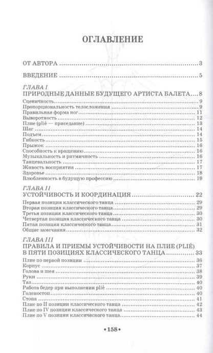 Фотография книги "Игорь Есаулов: Устойчивость и координация в хореографии. Учебно-методическое пособие"