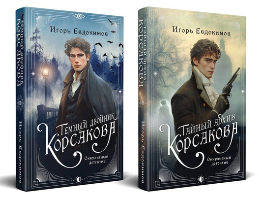 Обложка книги "Игорь Евдокимов: Комплект из 2-х книг. Тайный архив Корсакова. Оккультный детектив + Темный двойник Корсакова. Оккультный детектив"