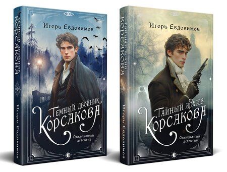 Фотография книги "Игорь Евдокимов: Комплект из 2-х книг. Тайный архив Корсакова. Оккультный детектив + Темный двойник Корсакова. Оккультный детектив"