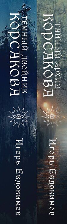 Фотография книги "Игорь Евдокимов: Комплект из 2-х книг. Тайный архив Корсакова. Оккультный детектив + Темный двойник Корсакова. Оккультный детектив"