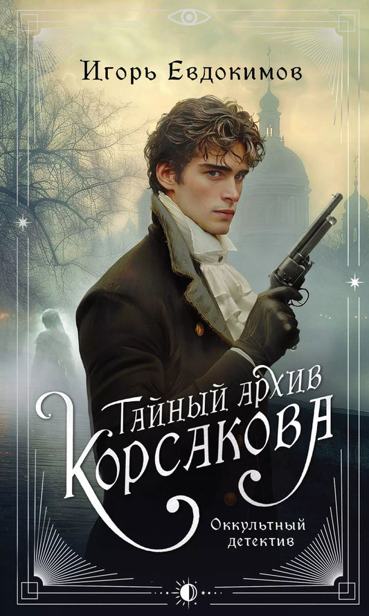 Обложка книги "Игорь Евдокимов: Тайный архив Корсакова: оккультный детектив"