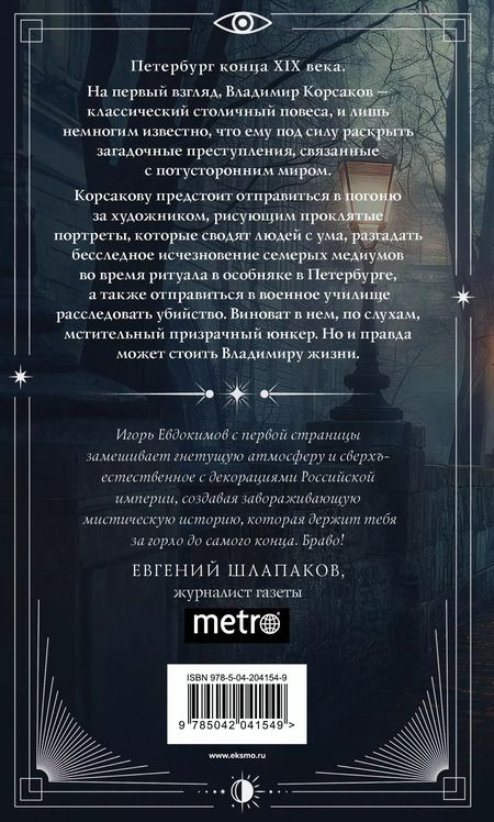 Фотография книги "Игорь Евдокимов: Тайный архив Корсакова: оккультный детектив"