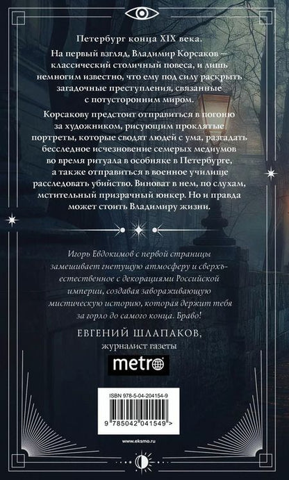 Фотография книги "Игорь Евдокимов: Тайный архив Корсакова: оккультный детектив"