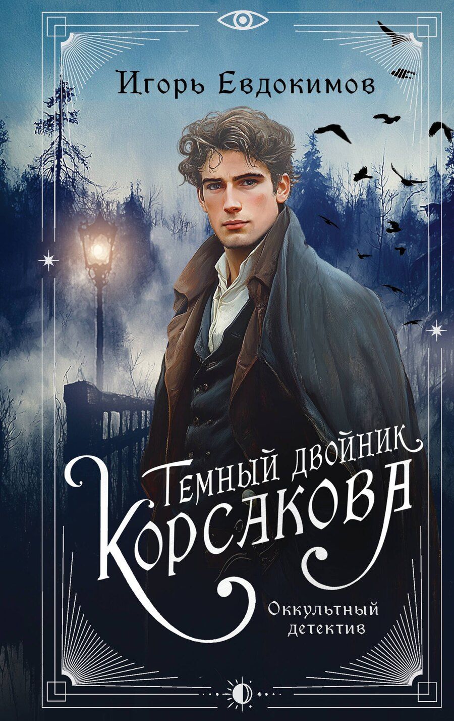 Обложка книги "Игорь Евдокимов: Темный двойник Корсакова. Оккультный детектив"