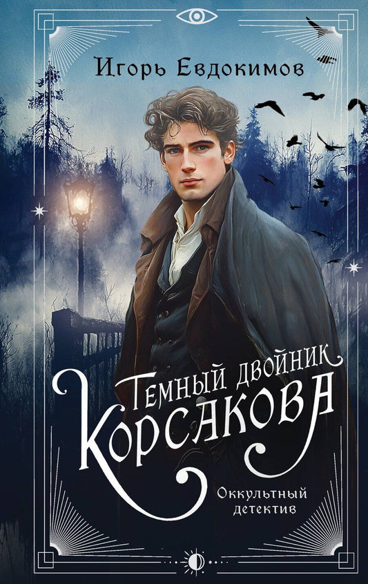 Обложка книги "Игорь Евдокимов: Темный двойник Корсакова. Оккультный детектив"