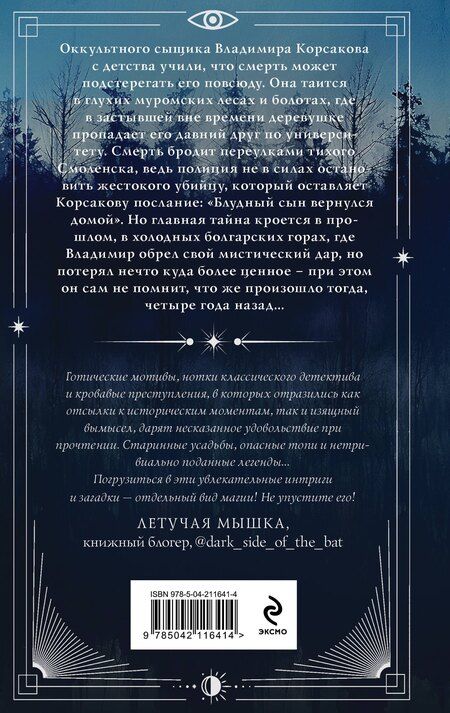 Фотография книги "Игорь Евдокимов: Темный двойник Корсакова. Оккультный детектив"