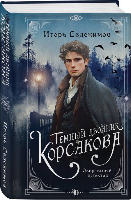 Фотография книги "Игорь Евдокимов: Темный двойник Корсакова. Оккультный детектив"