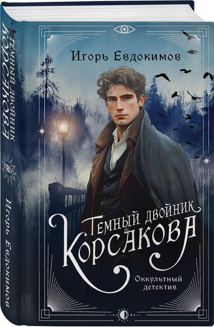 Фотография книги "Игорь Евдокимов: Темный двойник Корсакова. Оккультный детектив"