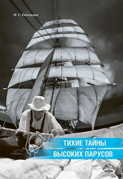 Обложка книги "Игорь Евдокимов: Тихие тайны высоких парусов"
