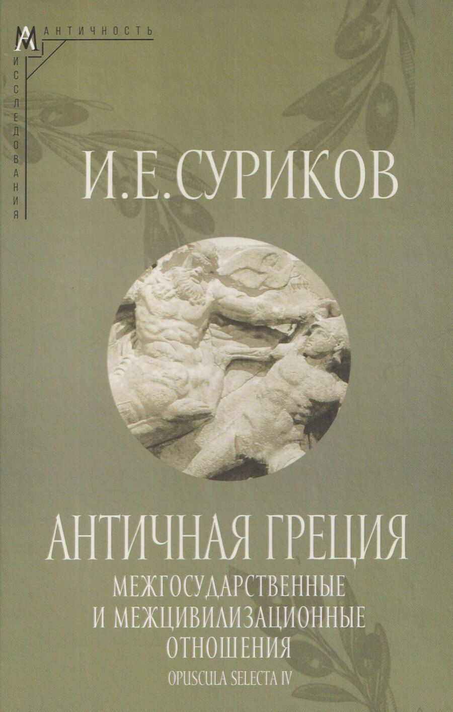 Обложка книги "Игорь Евгеньевич: Античная Греция: Межгосударственные и межцивилизационные отношения (Opuscula selecta IV)"