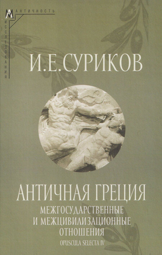 Обложка книги "Игорь Евгеньевич: Античная Греция: Межгосударственные и межцивилизационные отношения (Opuscula selecta IV)"