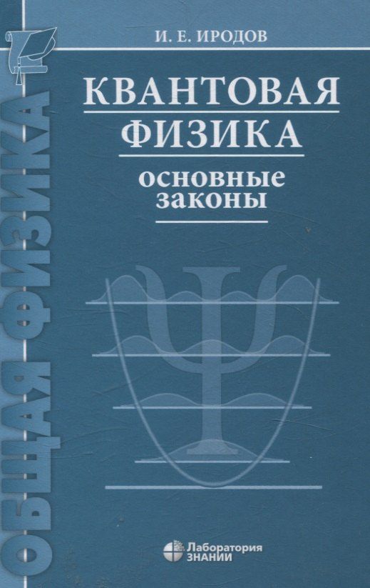 Обложка книги "Игорь Евгеньевич: Квантовая физика Основные законы Учебное пособие 9-е изд"