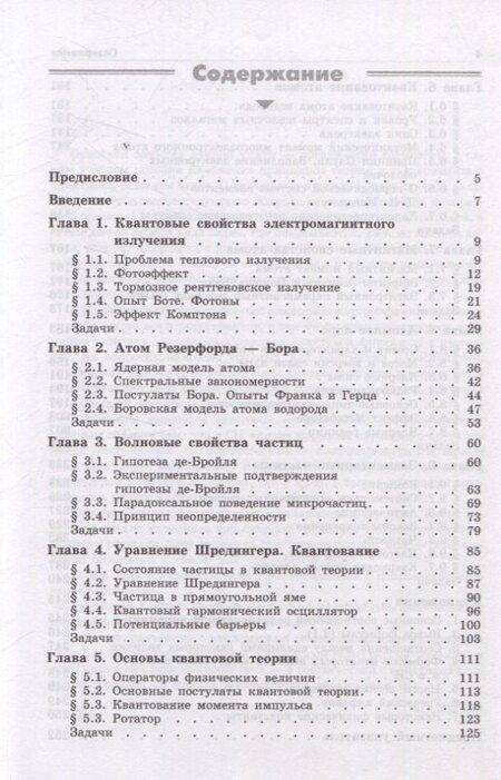 Фотография книги "Игорь Евгеньевич: Квантовая физика Основные законы Учебное пособие 9-е изд"