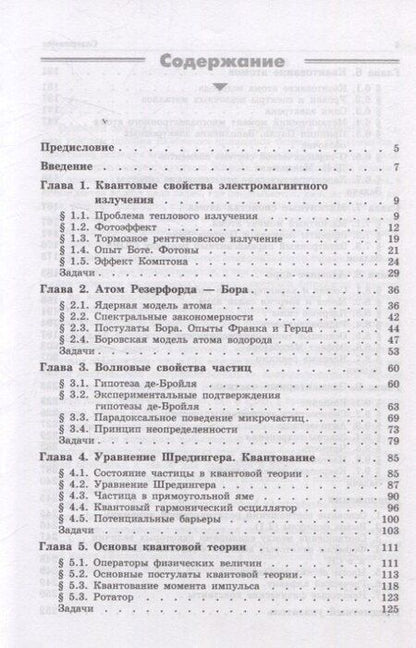 Фотография книги "Игорь Евгеньевич: Квантовая физика Основные законы Учебное пособие 9-е изд"