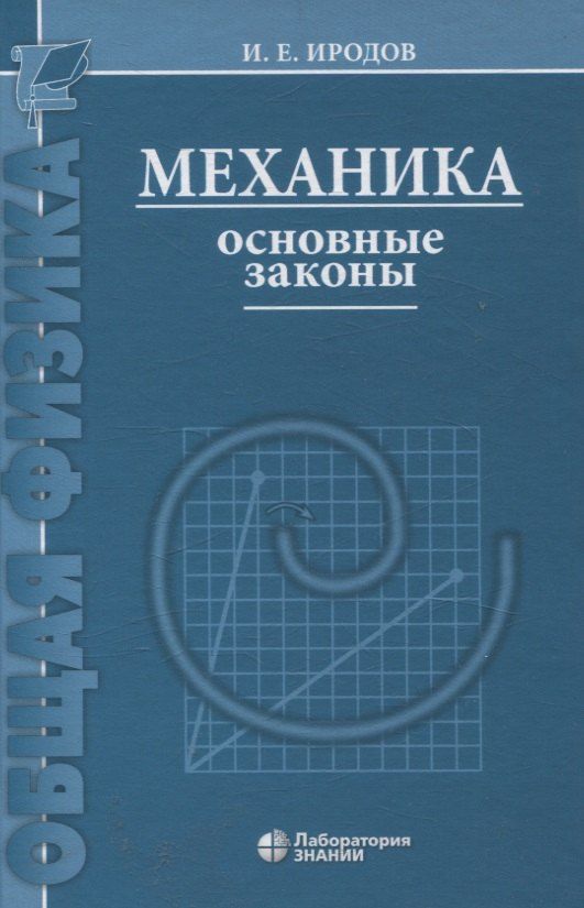 Обложка книги "Игорь Евгеньевич: Механика Основные законы 17-е изд"