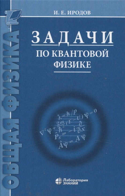 Обложка книги "Игорь Евгеньевич: Задачи по квантовой физике 8-е изд"