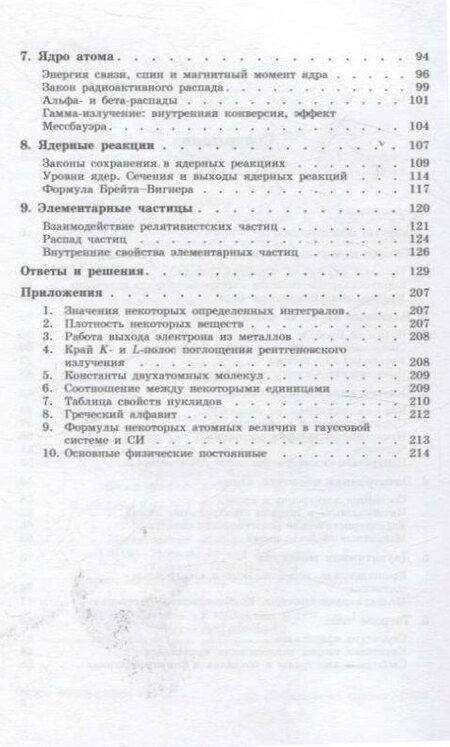 Фотография книги "Игорь Евгеньевич: Задачи по квантовой физике 8-е изд"