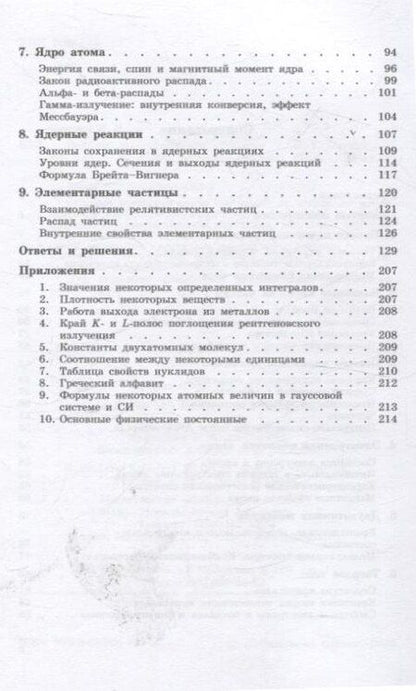 Фотография книги "Игорь Евгеньевич: Задачи по квантовой физике 8-е изд"