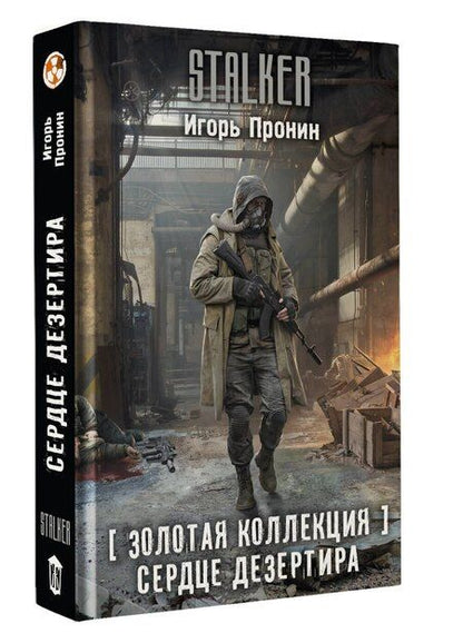 Фотография книги "Игорь Евгеньевич: Золотая коллекция. Сердце Дезертира"