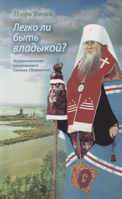 Обложка книги "Игорь Евсин: Легко ли быть владыкой? Жизнеописание митрополита Симона (Новикова)"