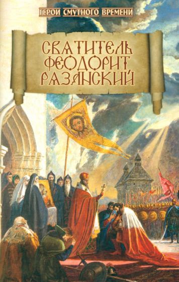 Обложка книги "Игорь Евсин: Святитель Феодорит Рязанский"