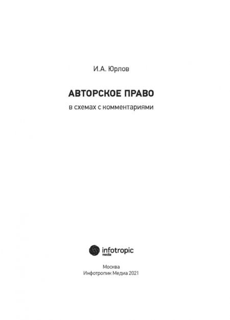 Фотография книги "Игорь Юрлов: Авторское право в схемах с комментариями"
