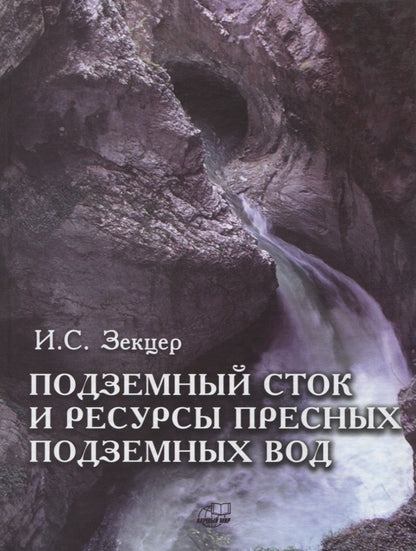 Обложка книги "Игорь Зекцер: Подземный сток и ресурсы пресных подземных вод"