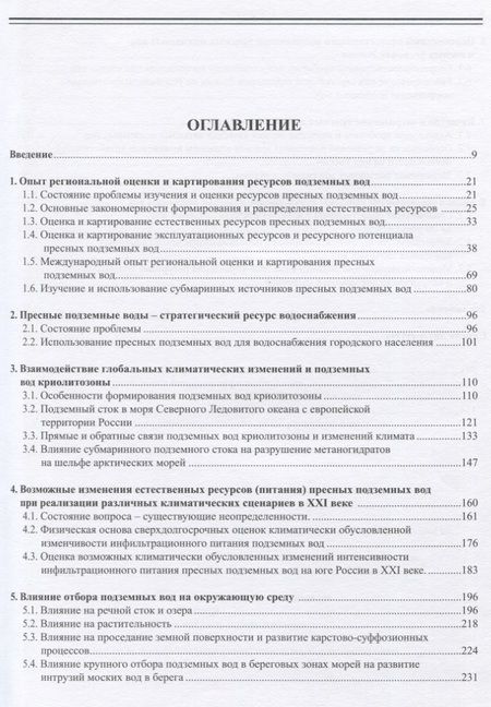 Фотография книги "Игорь Зекцер: Подземный сток и ресурсы пресных подземных вод"