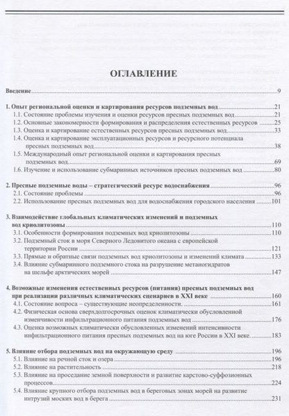 Фотография книги "Игорь Зекцер: Подземный сток и ресурсы пресных подземных вод"