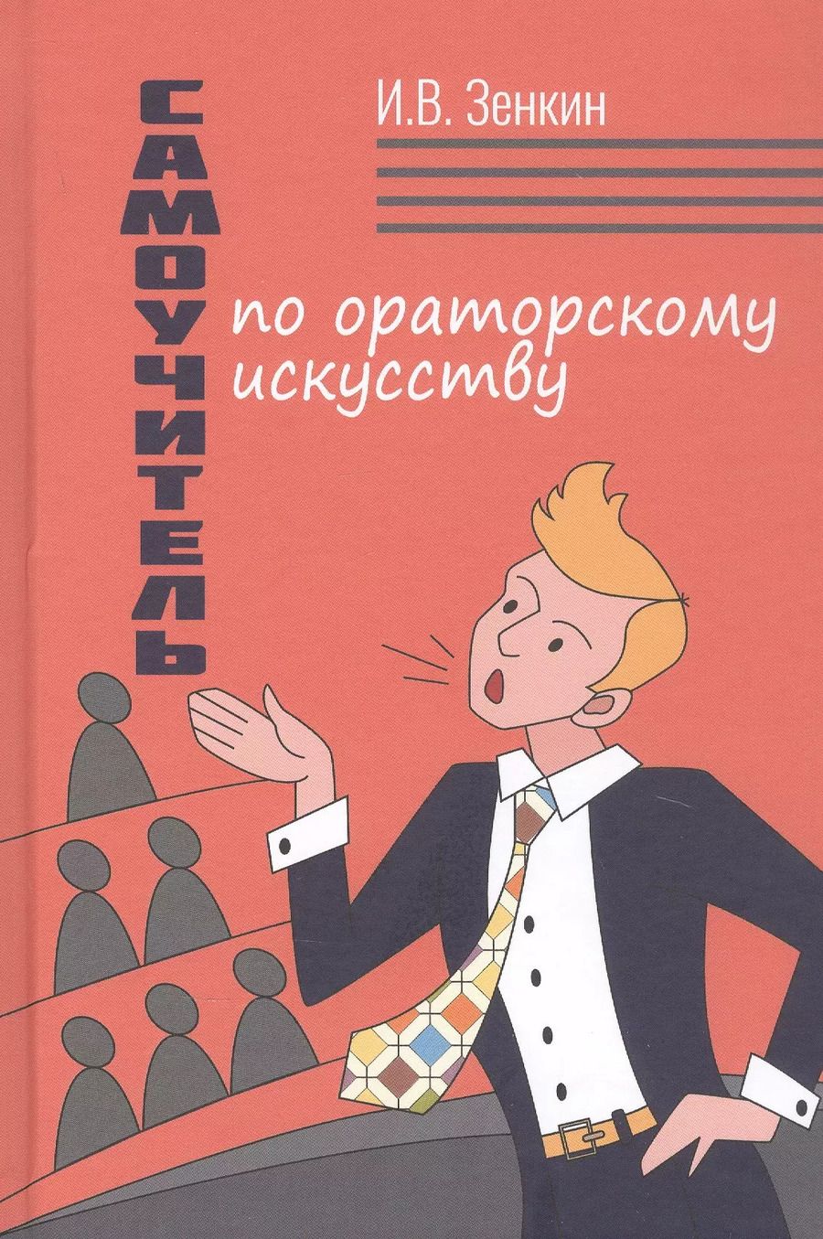 Обложка книги "Игорь Зенкин: Самоучитель по ораторскому искусству"