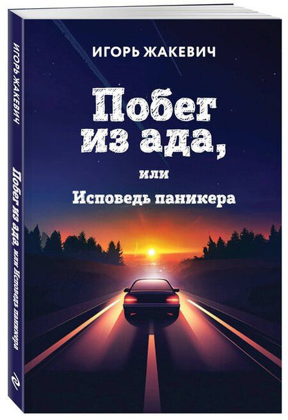 Фотография книги "Игорь Жакевич: Побег из ада, или Исповедь паникера"
