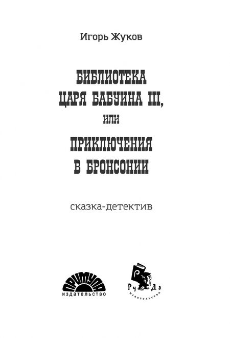 Фотография книги "Игорь Жуков: Библиотека царя Бабуина III, или Приключения в Бронсонии"